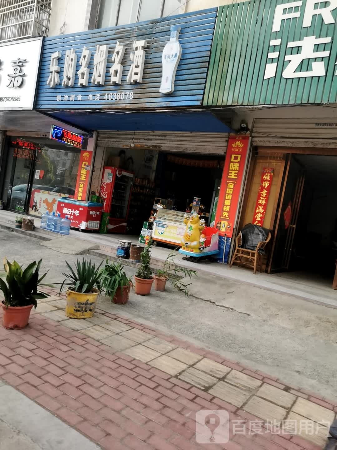 固始县庆丰名烟名酒