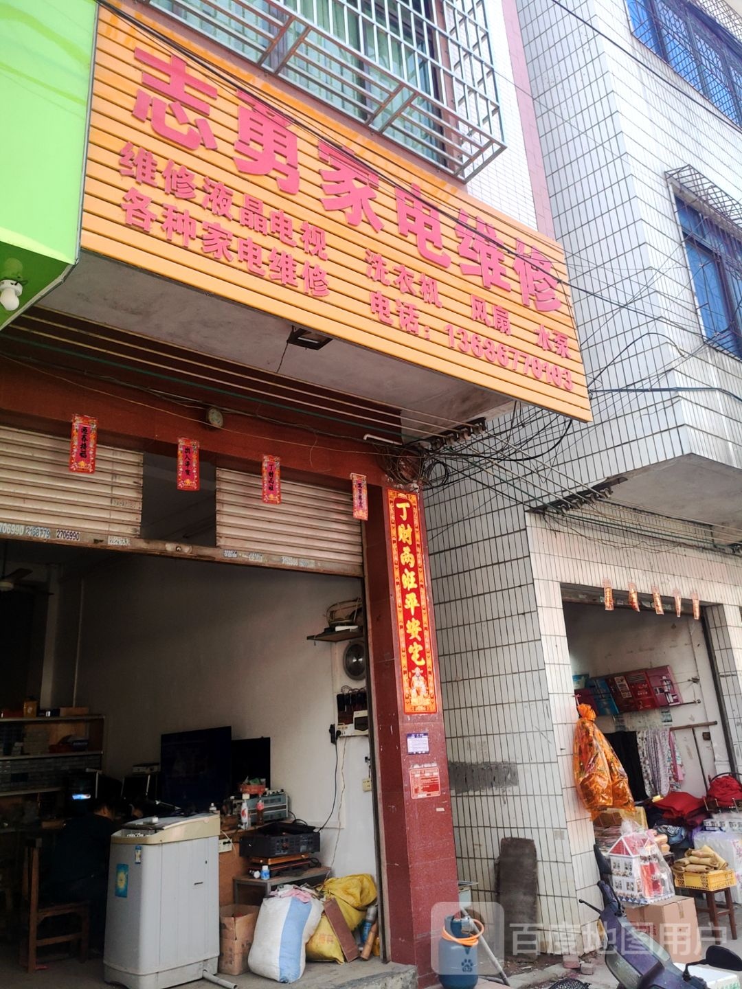 志勇家电维修