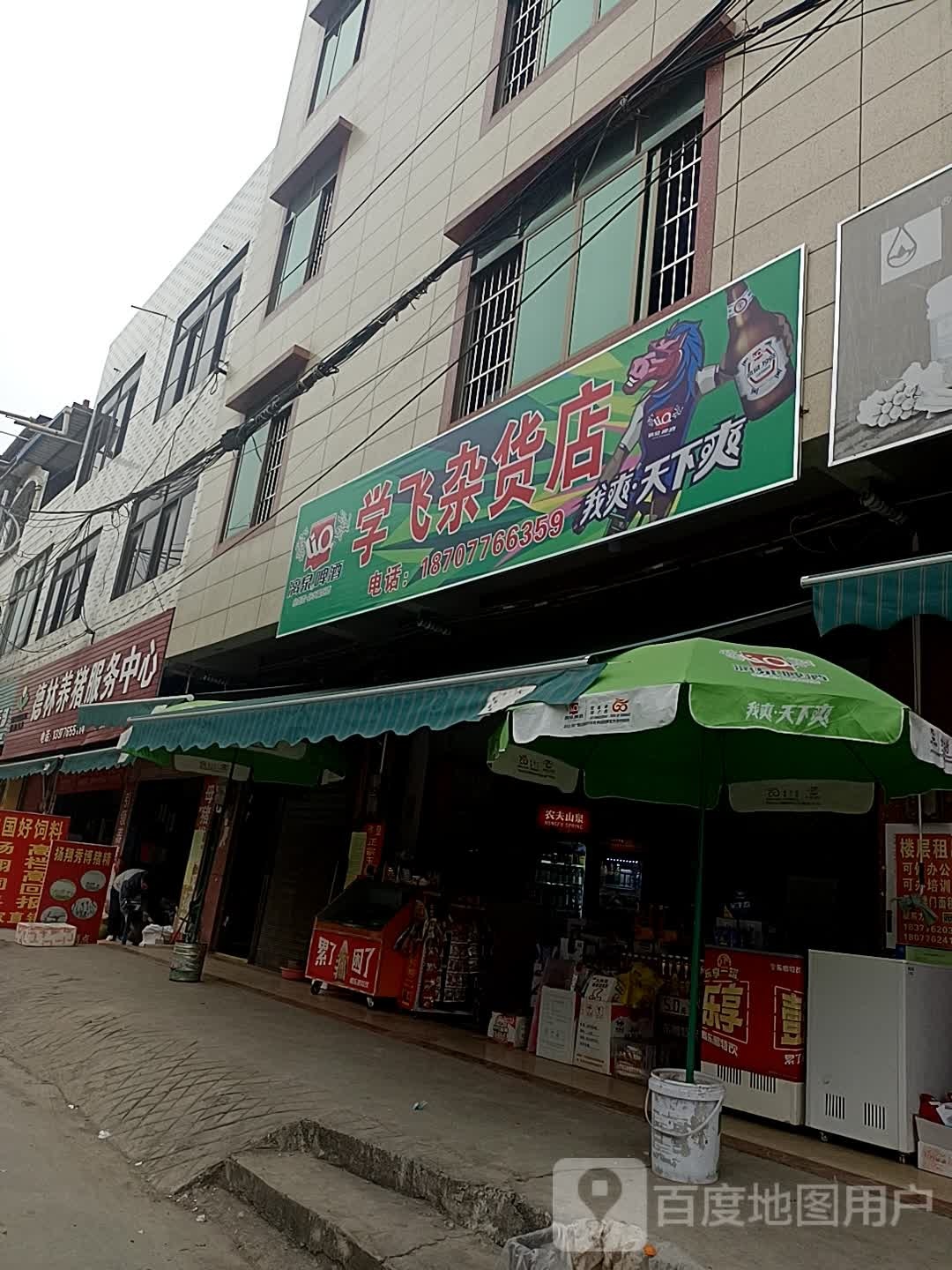学飞便便利店