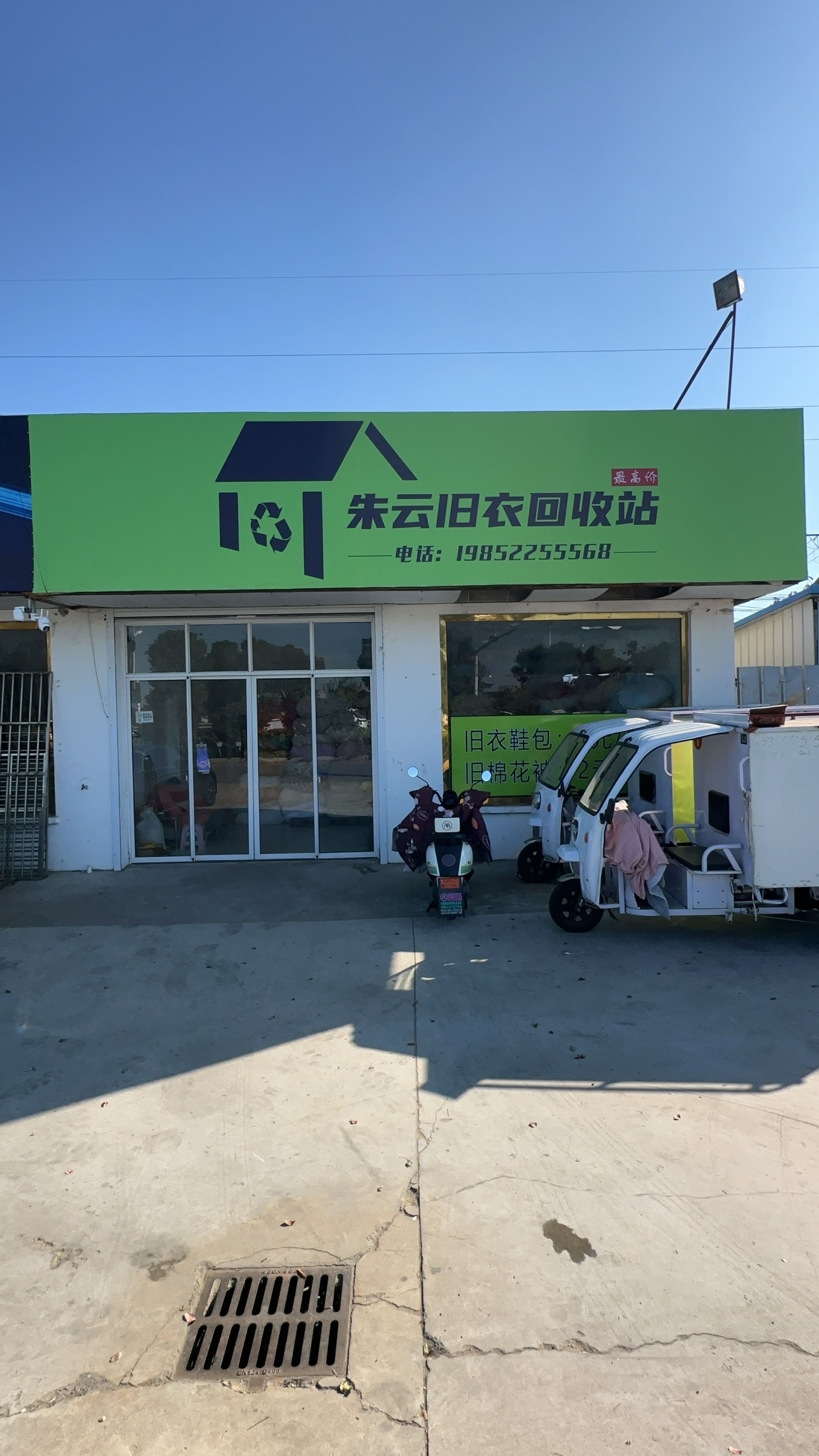 朱云旧衣回收站