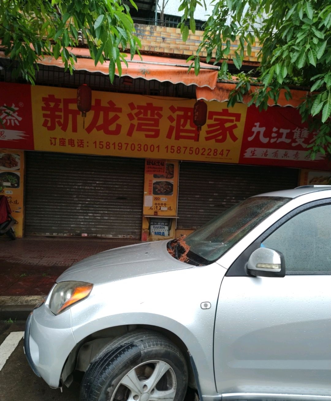 新龙湾酒家