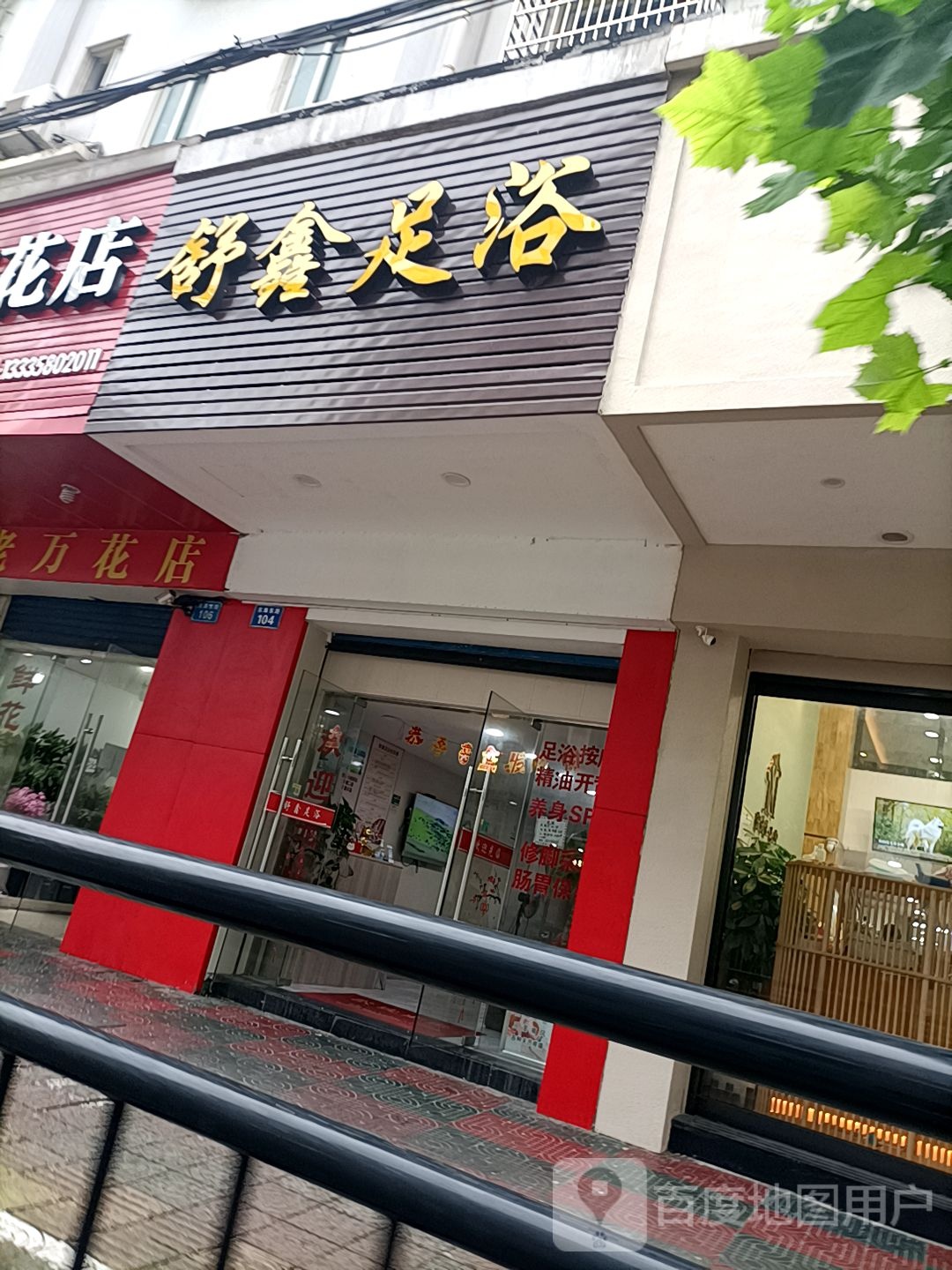 舒鑫足浴(东海东路店)