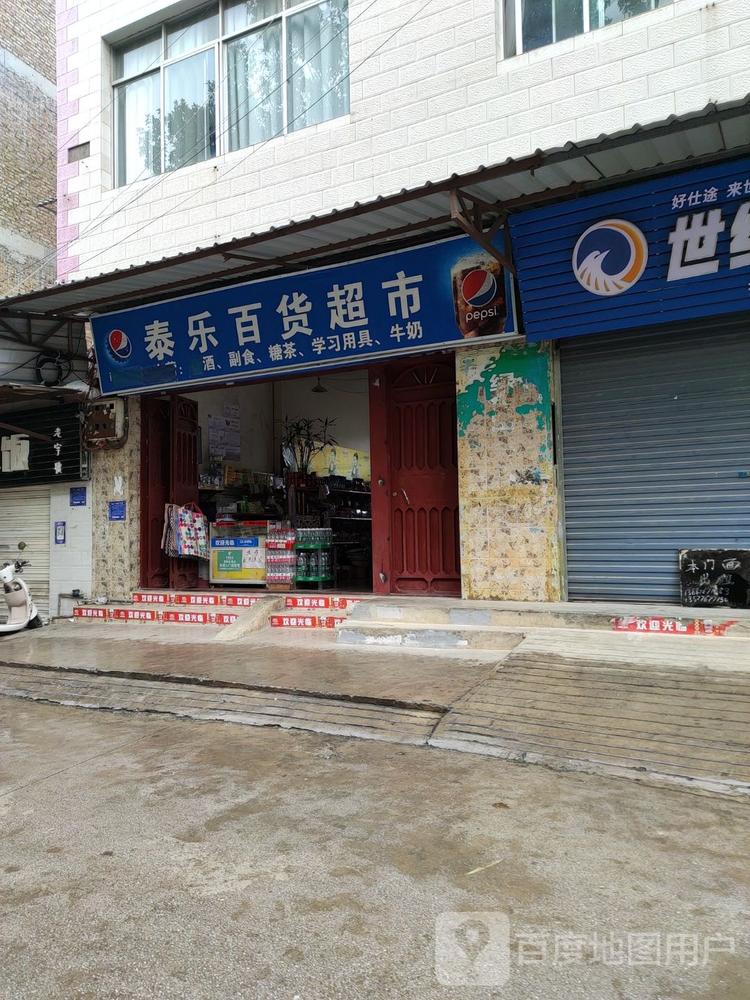 泰乐百货超市(学府路店)