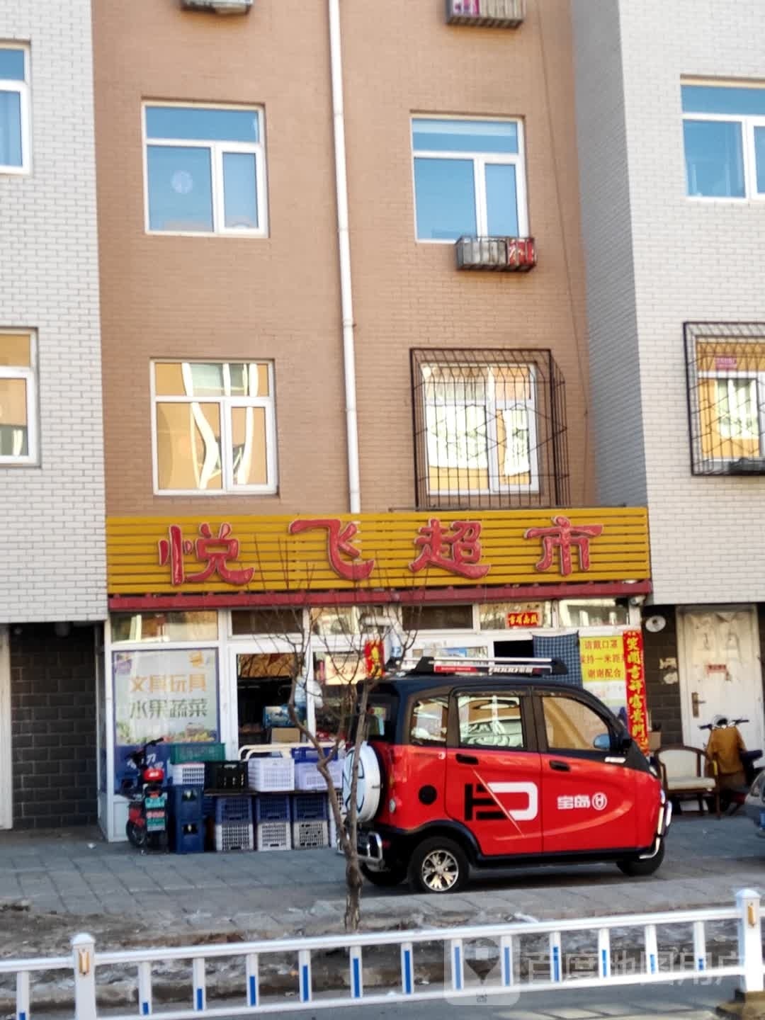 悦菲超市(金穗家园店)