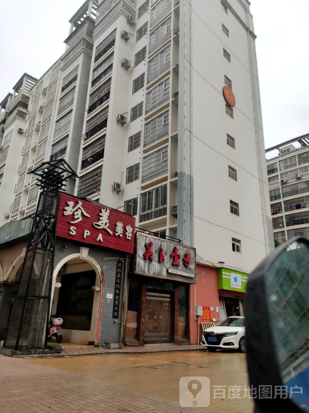 珍美美容SPA(浦北商业街店)