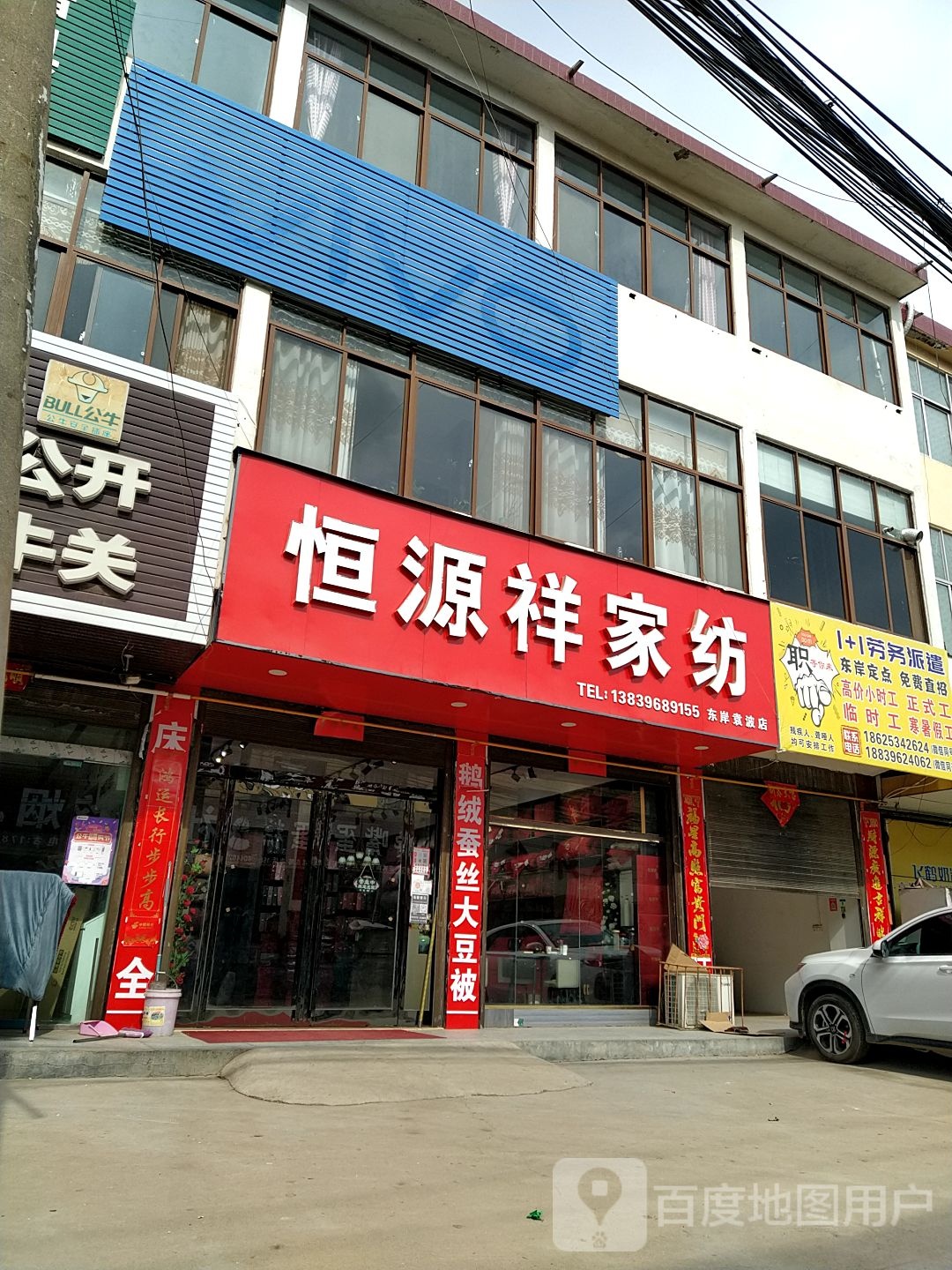 上蔡县东岸乡恒源祥家纺(万和路店)