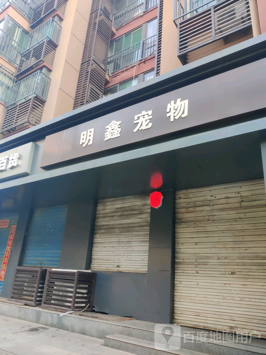 明鑫宠物生活馆