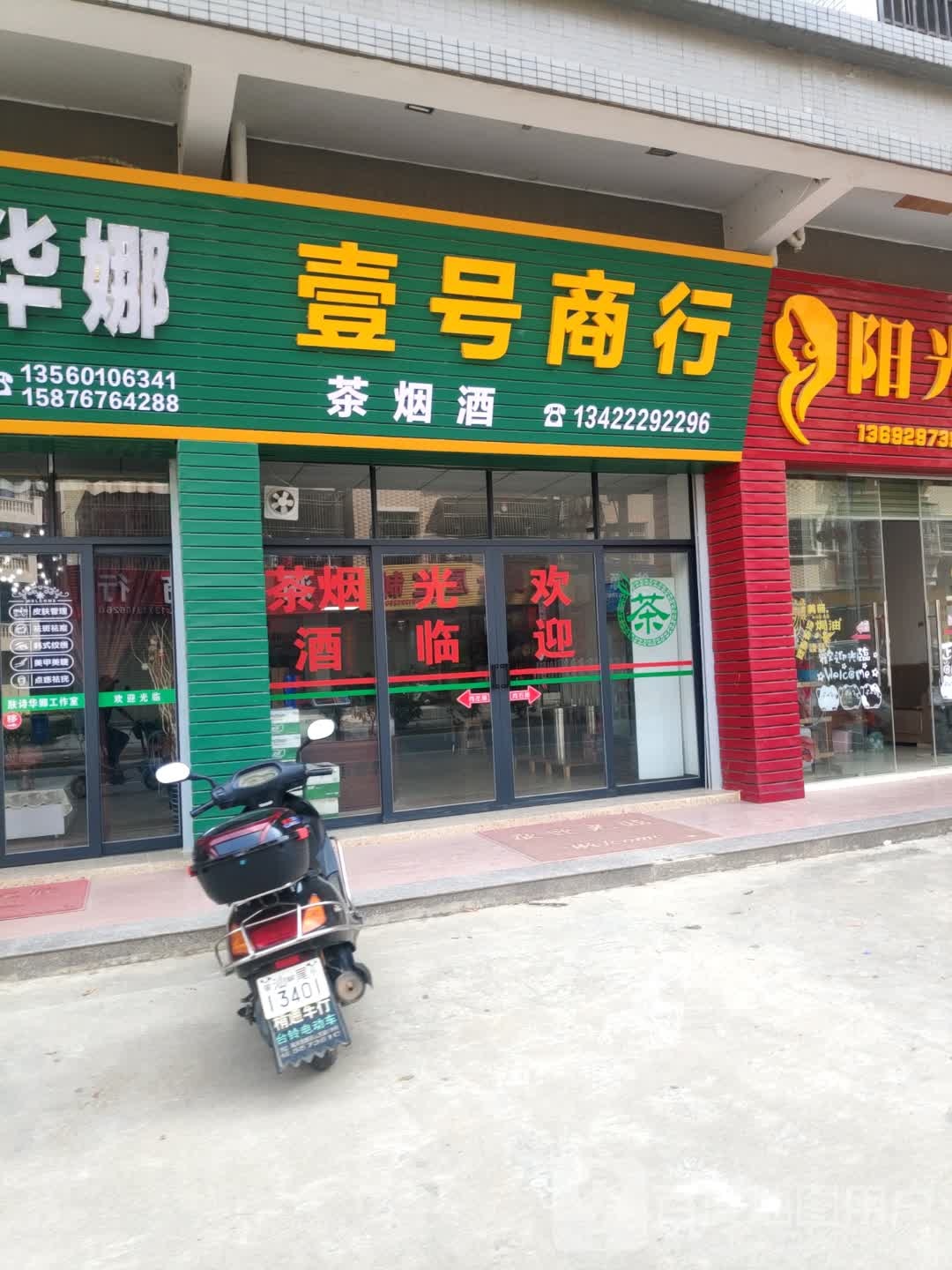 壹号商行(新景花园店)