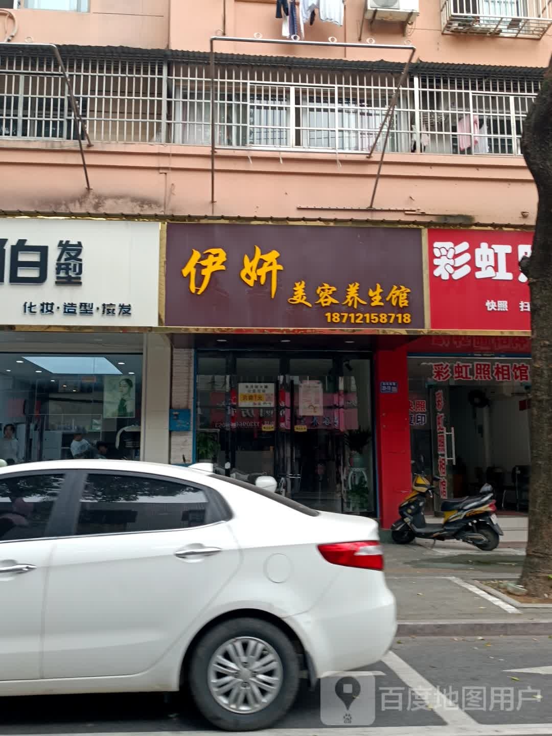 伊妍美容养生馆
