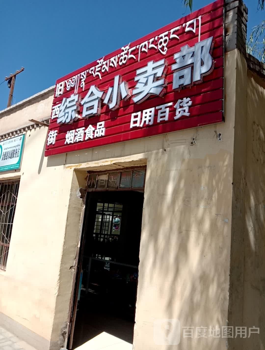 旧西街综合小卖部