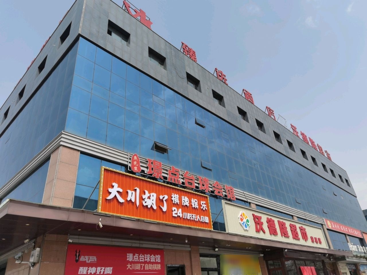 鱼先生璟点台球会馆