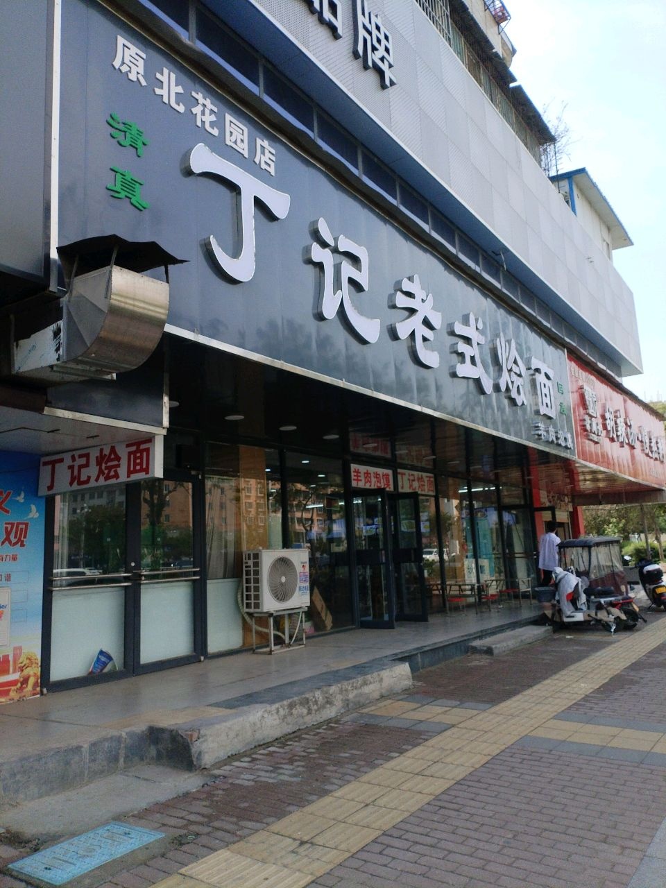 清真丁记老式烩面(大庆路店)