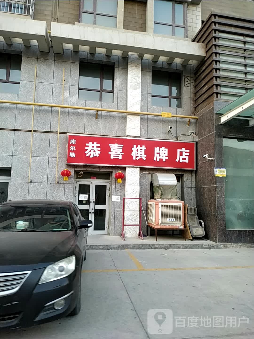 库尔勤恭喜棋牌店