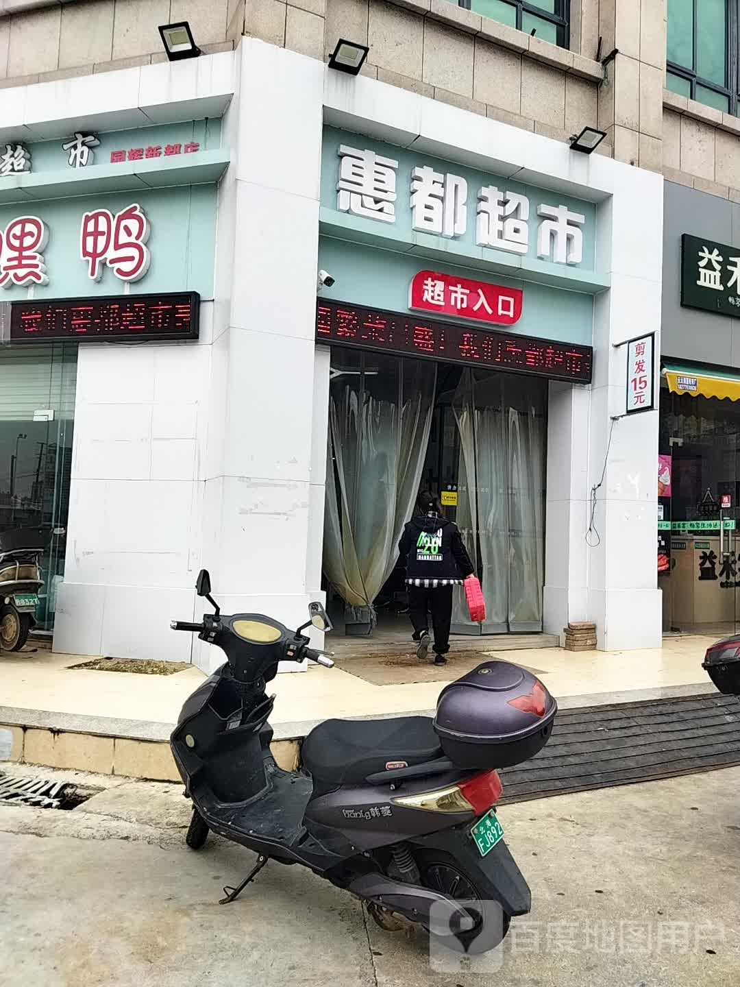 惠都超市(上海路店)