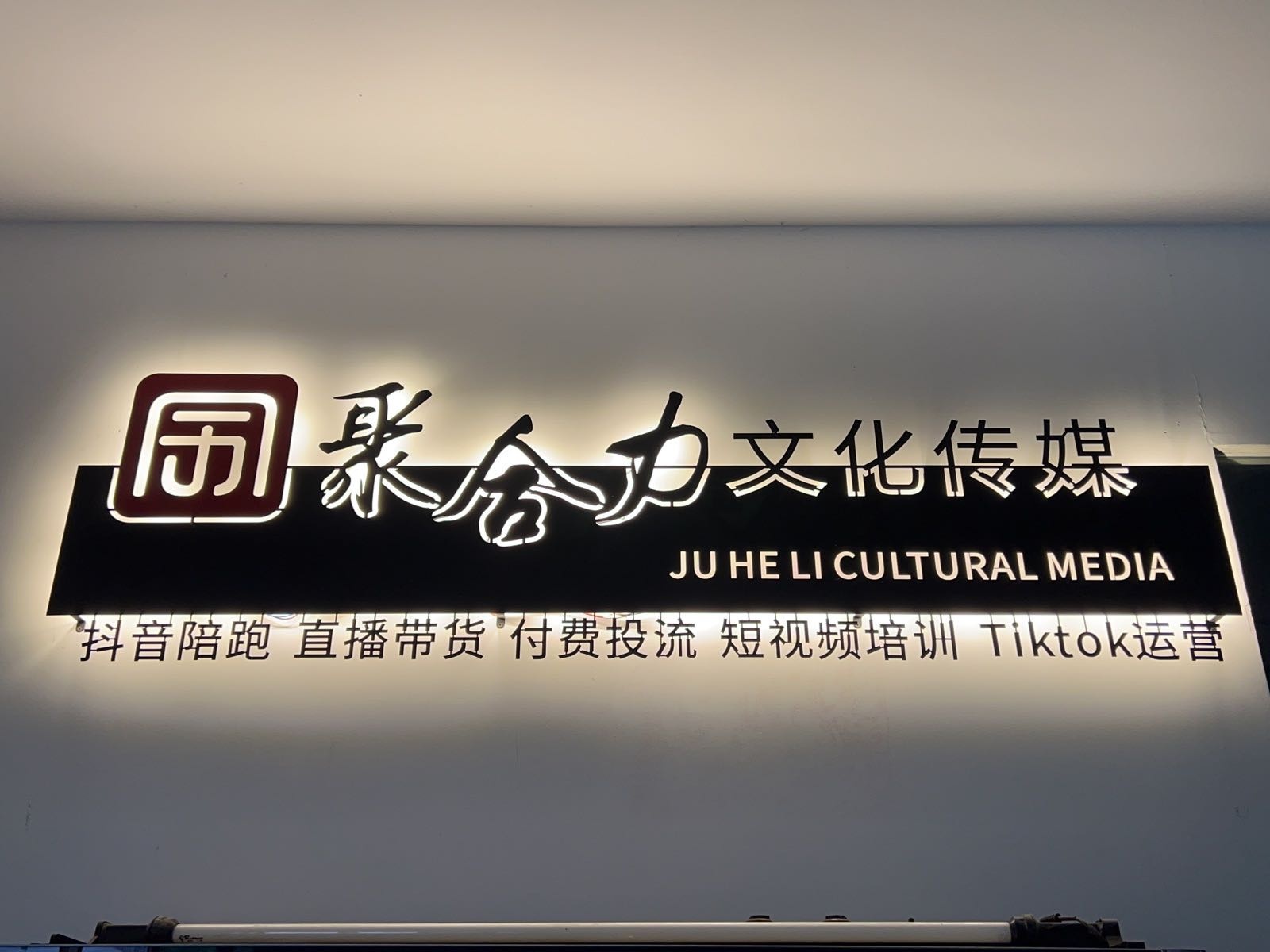 中山市聚合力文化传媒