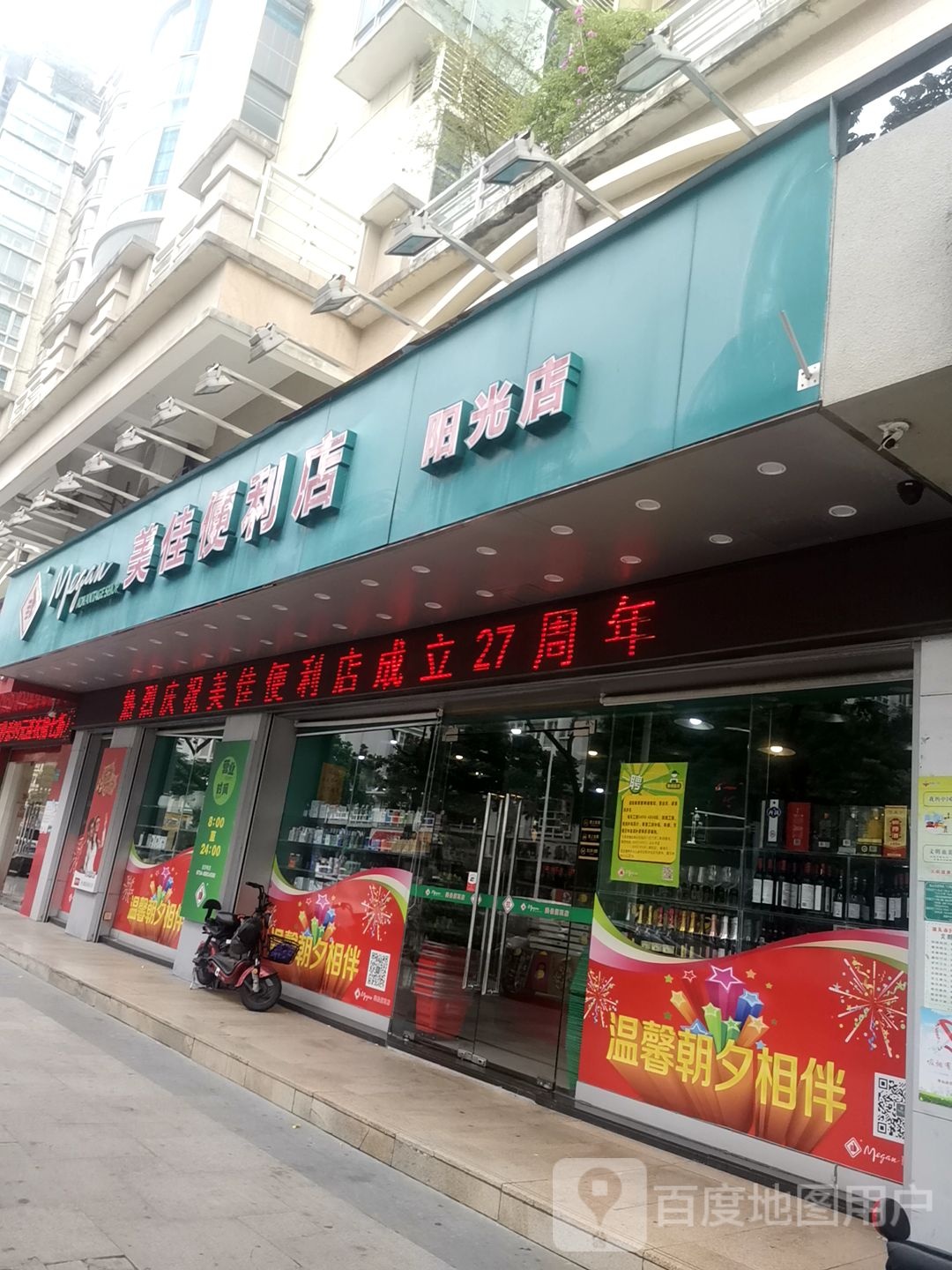 美佳便利店(阳光店)