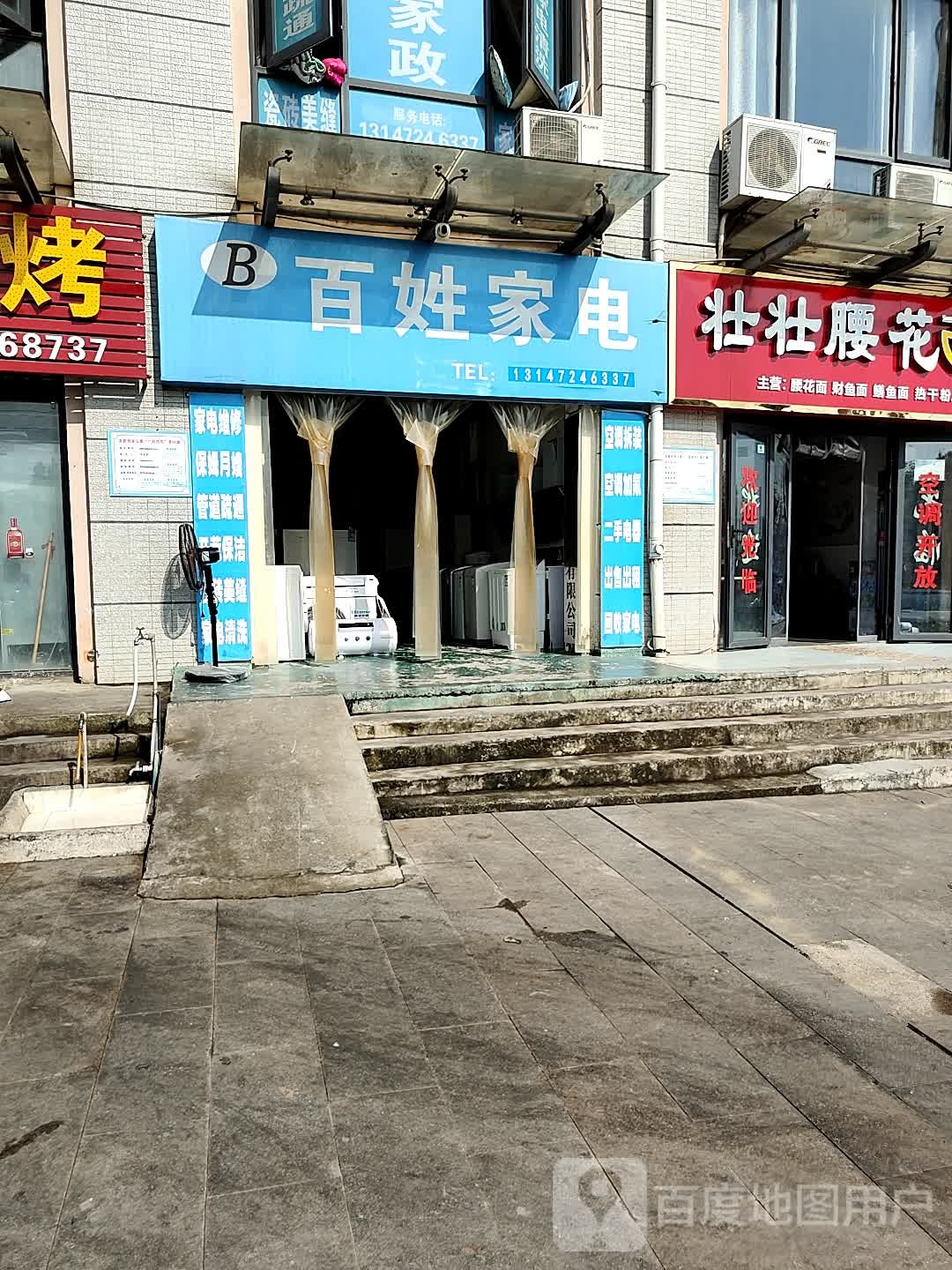 百姓家电(青龙路店)