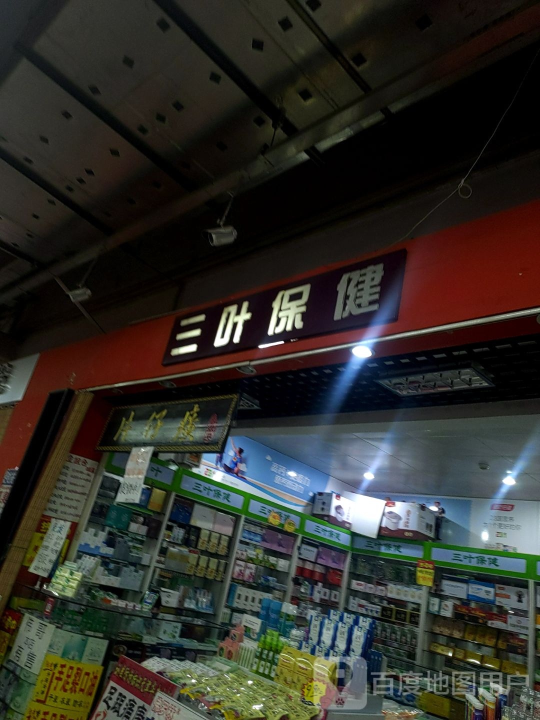 三叶保健