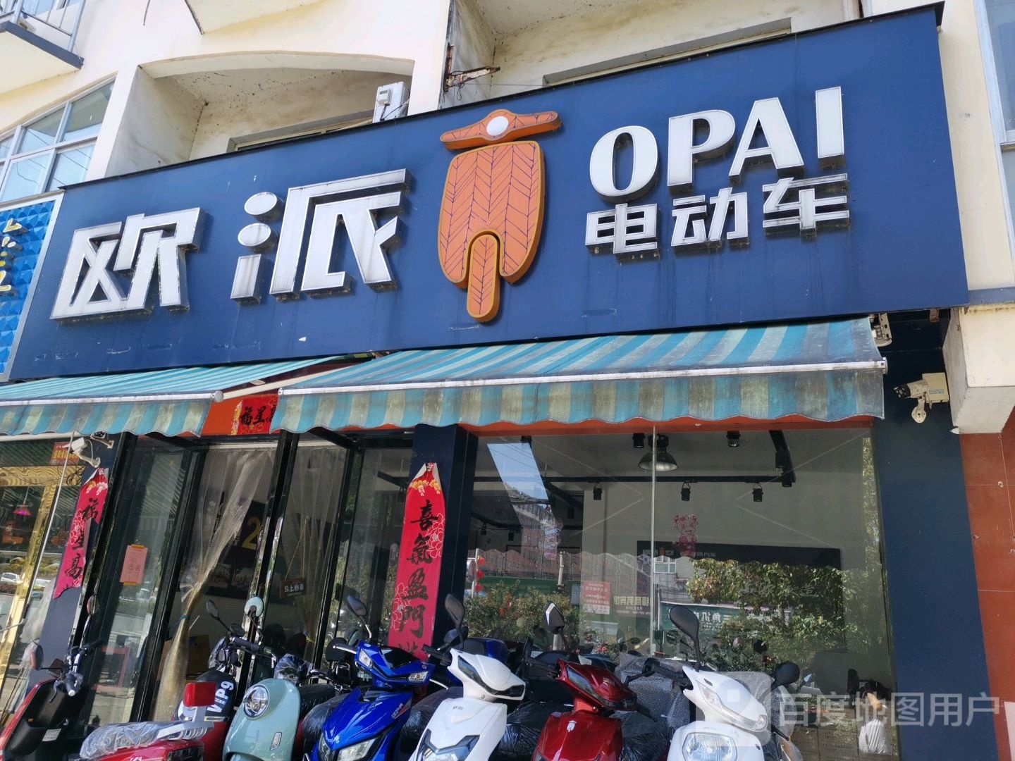 欧派电动车(潢河北路店)