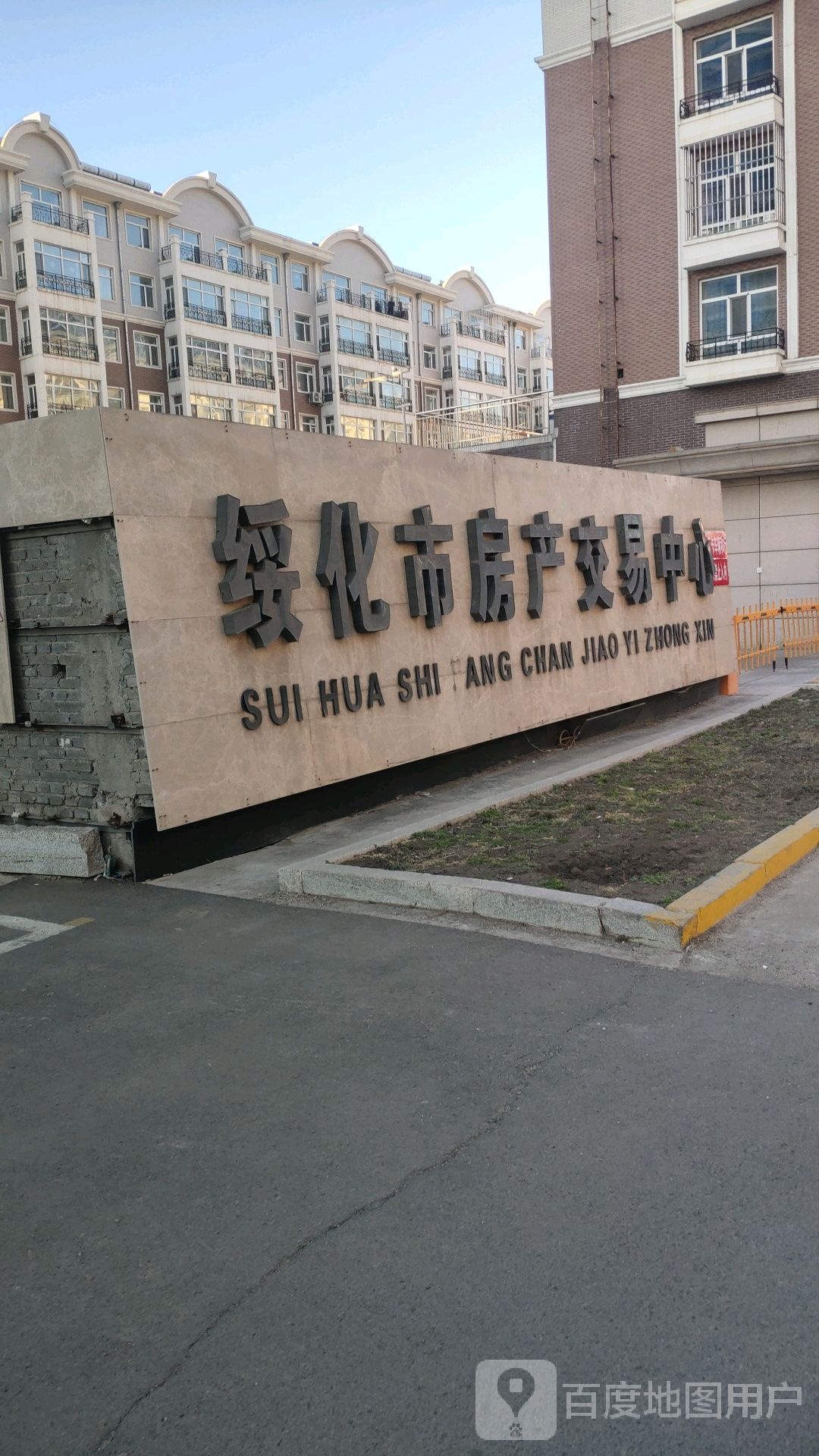 绥化市房产交易中心