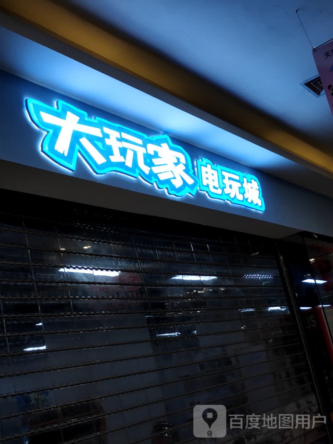 大闫家电玩城(天筑广场购物中心店)