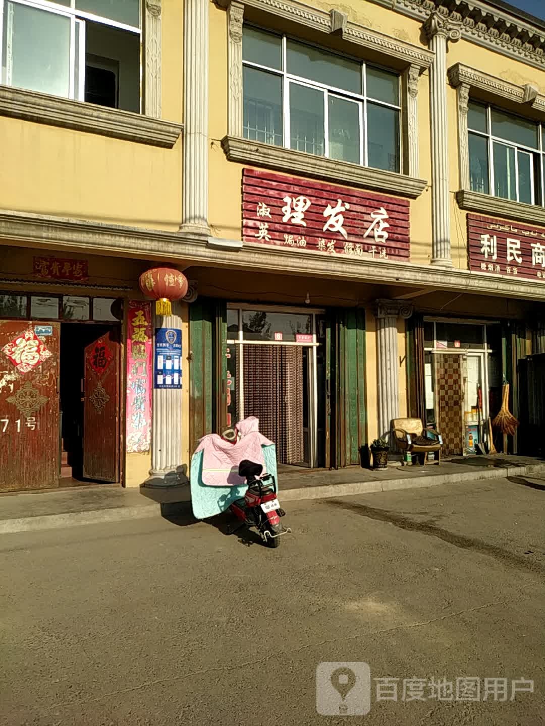 淑英理发店