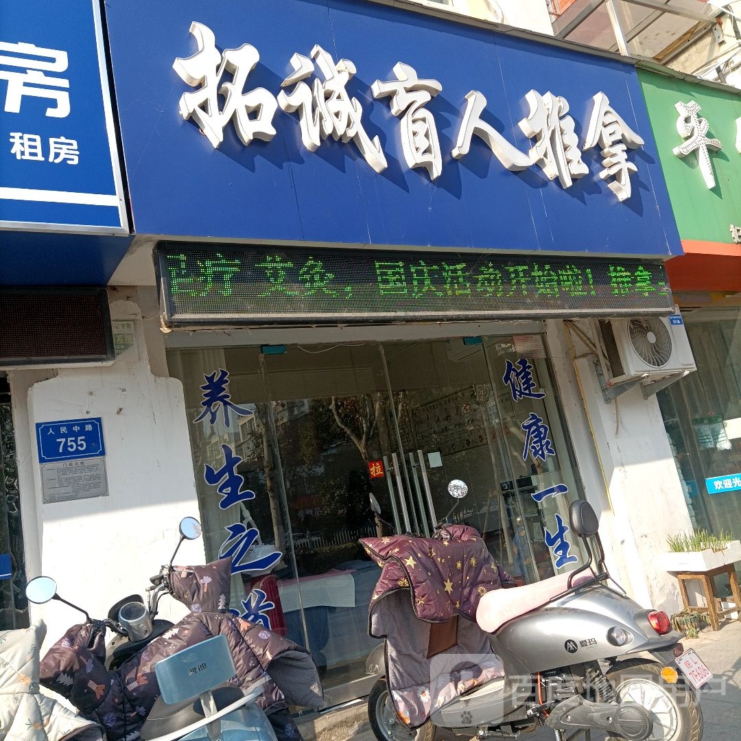 拓诚盲行推拿(港利·锦绣江南东区店)
