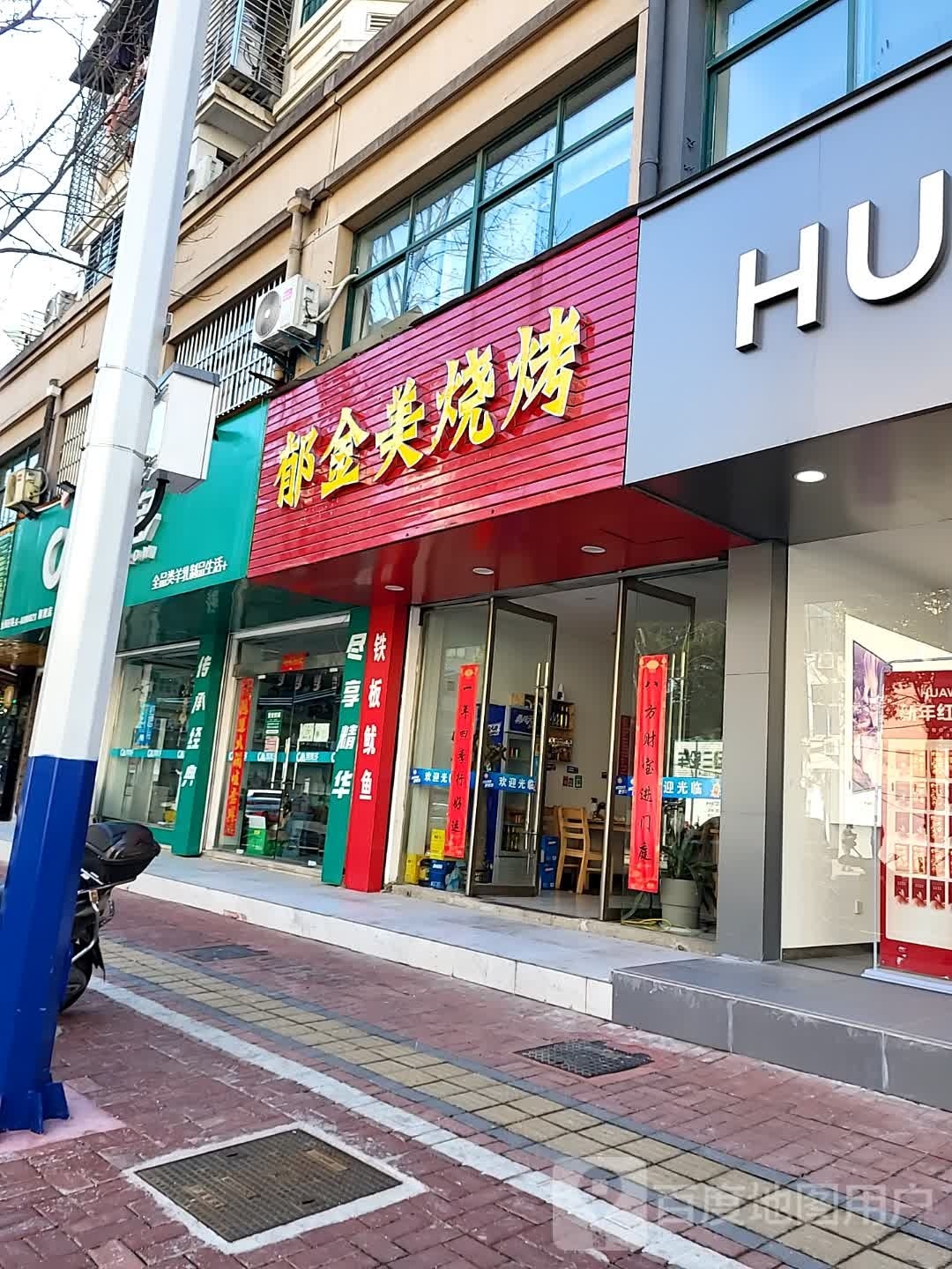 昼郁奥美金烧烤