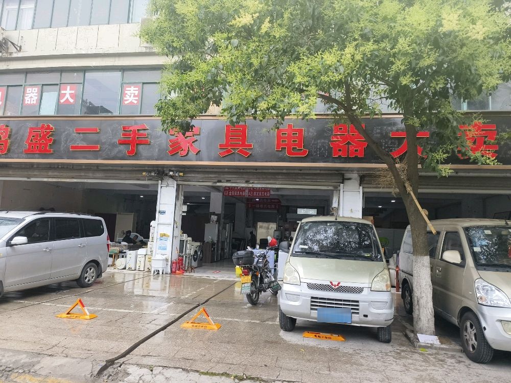 鸿盛二手家具电器大卖场