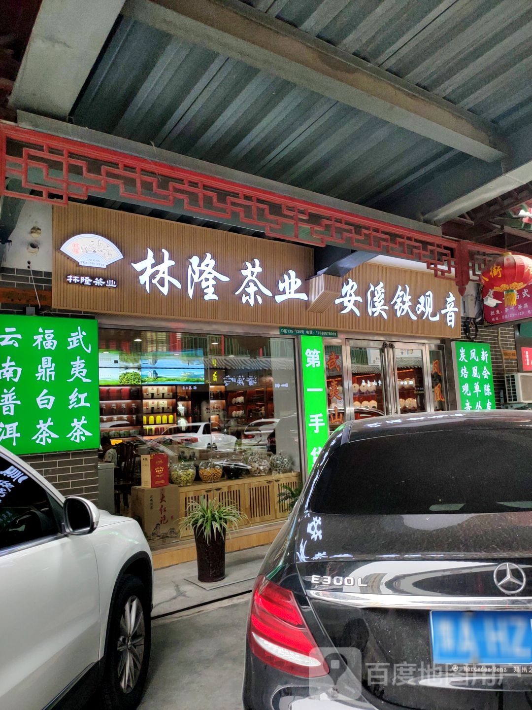 安溪铁观音(建业路店)