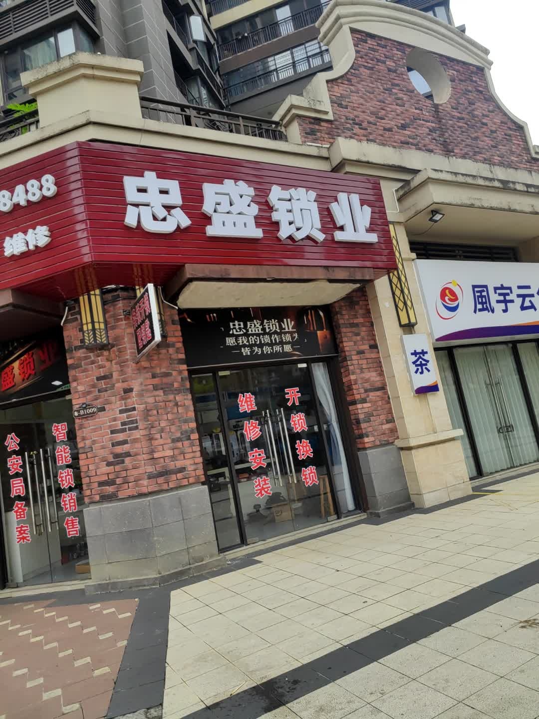 忠盛锁业