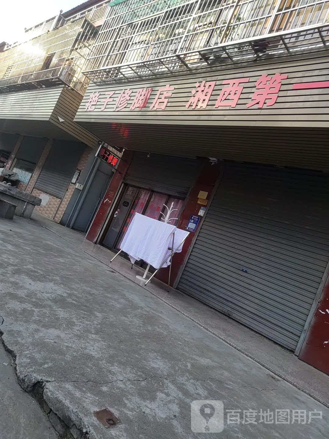 艳子修脚店