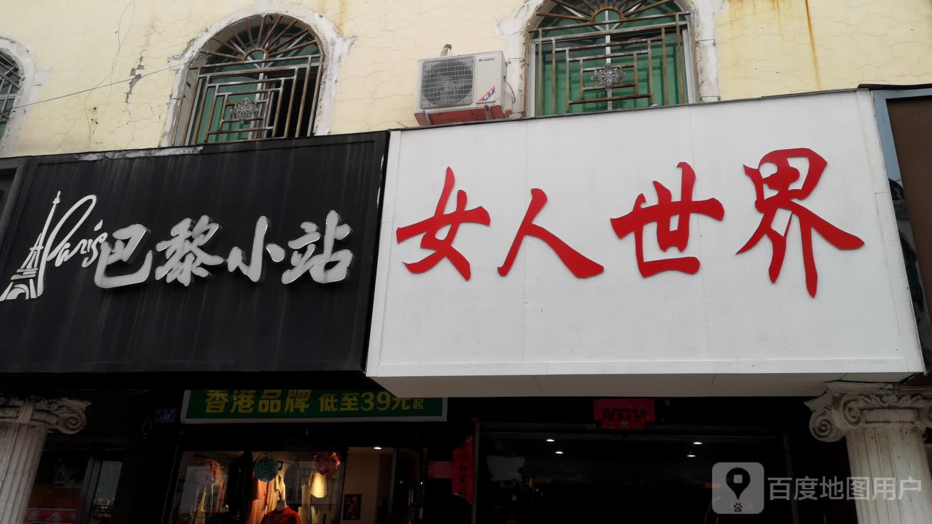 息县女人世界(淮河路店)