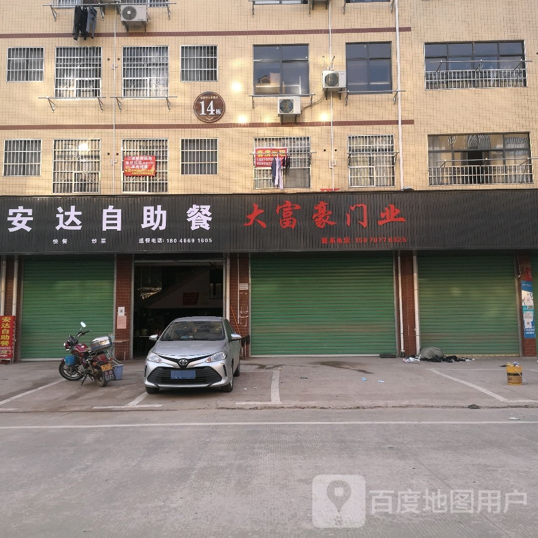 安达自助餐