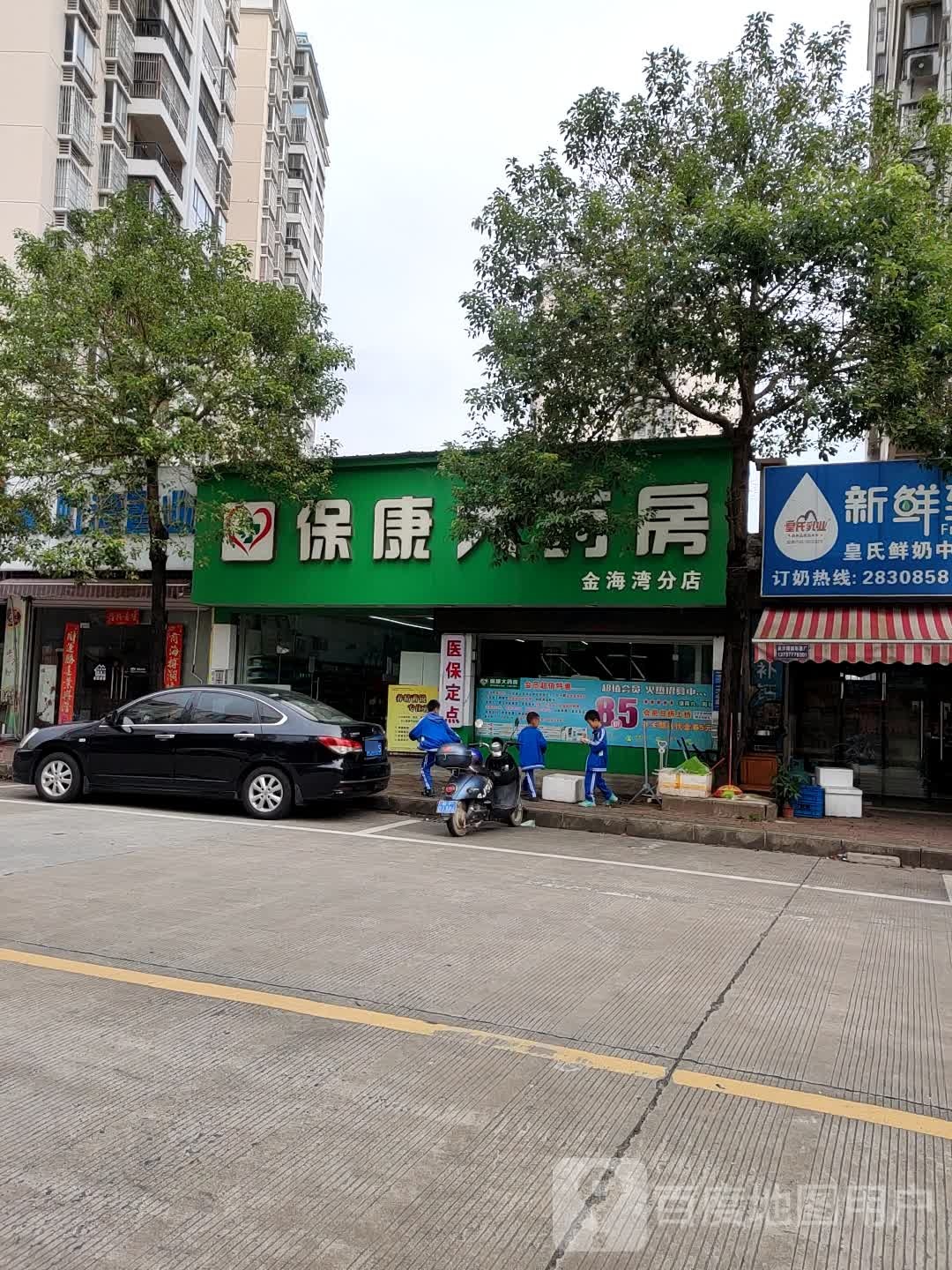 保康大药房(金海湾分店)