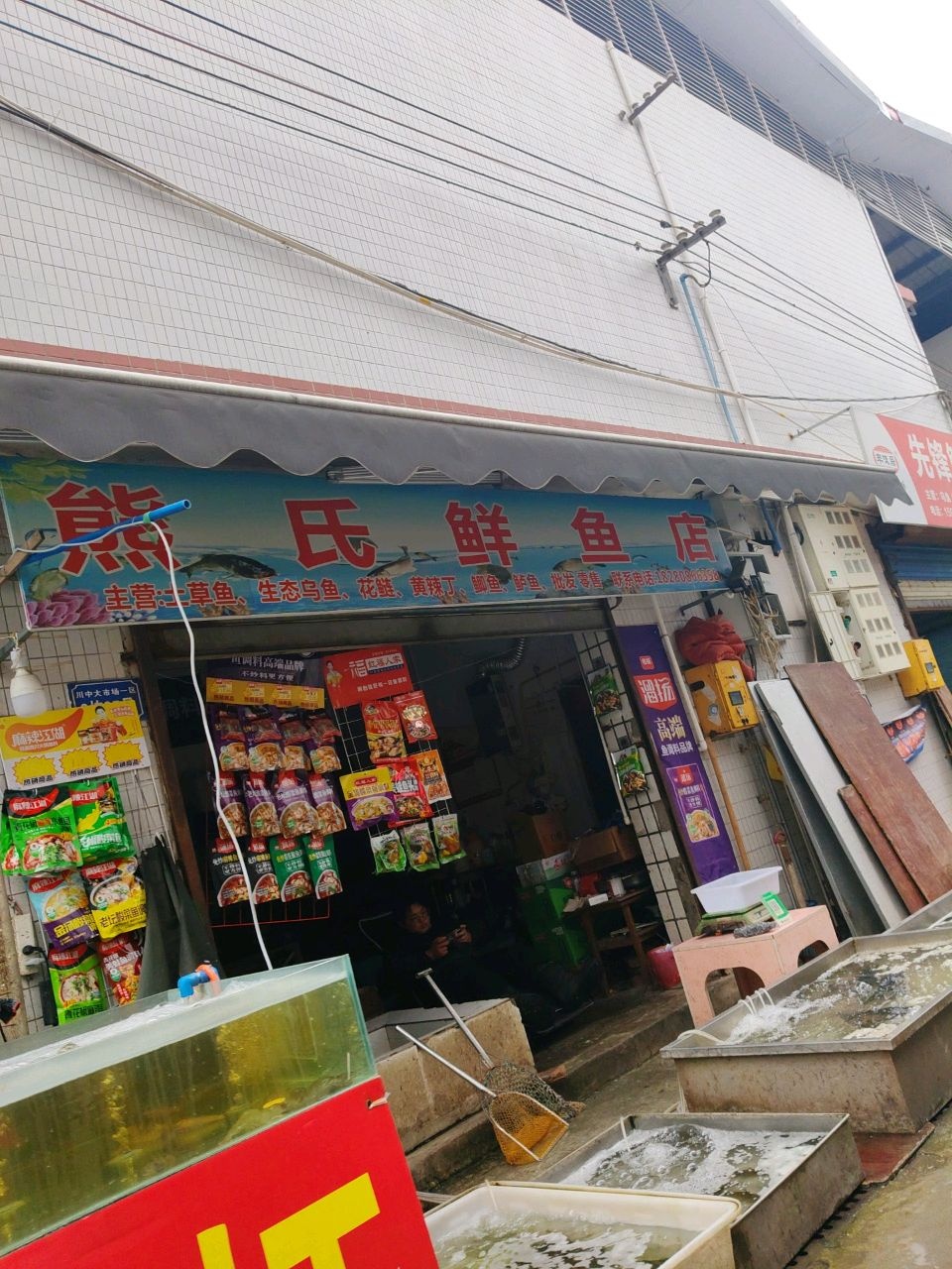 熊氏鲜鱼店