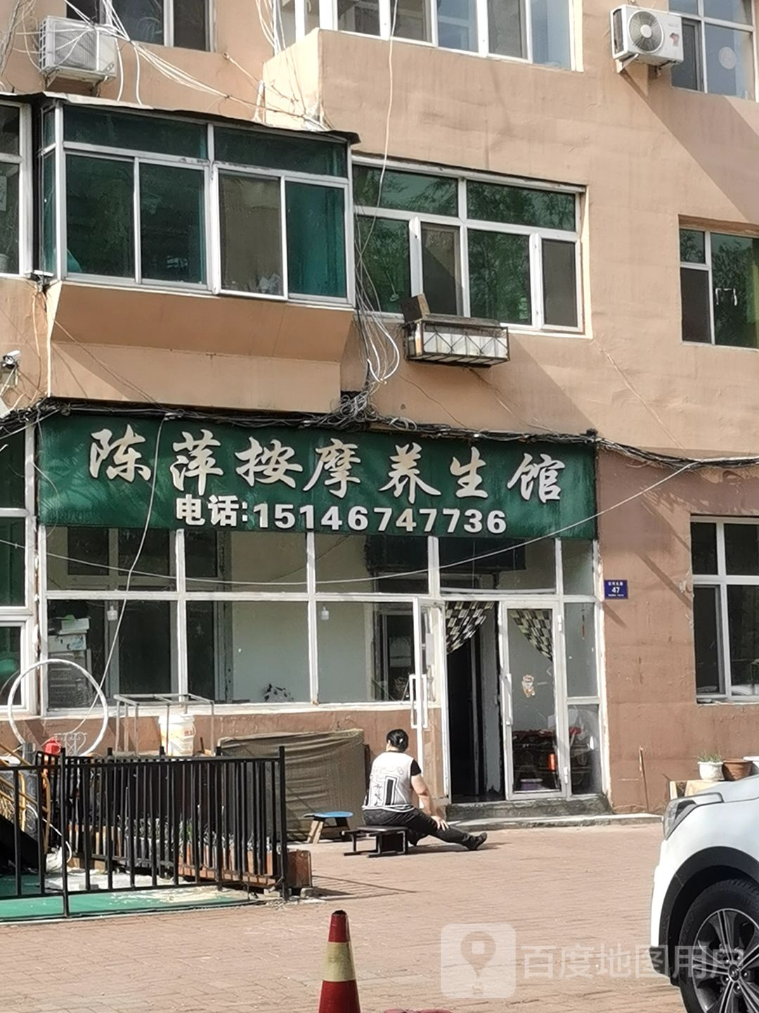 陈萍按摩养生馆环境