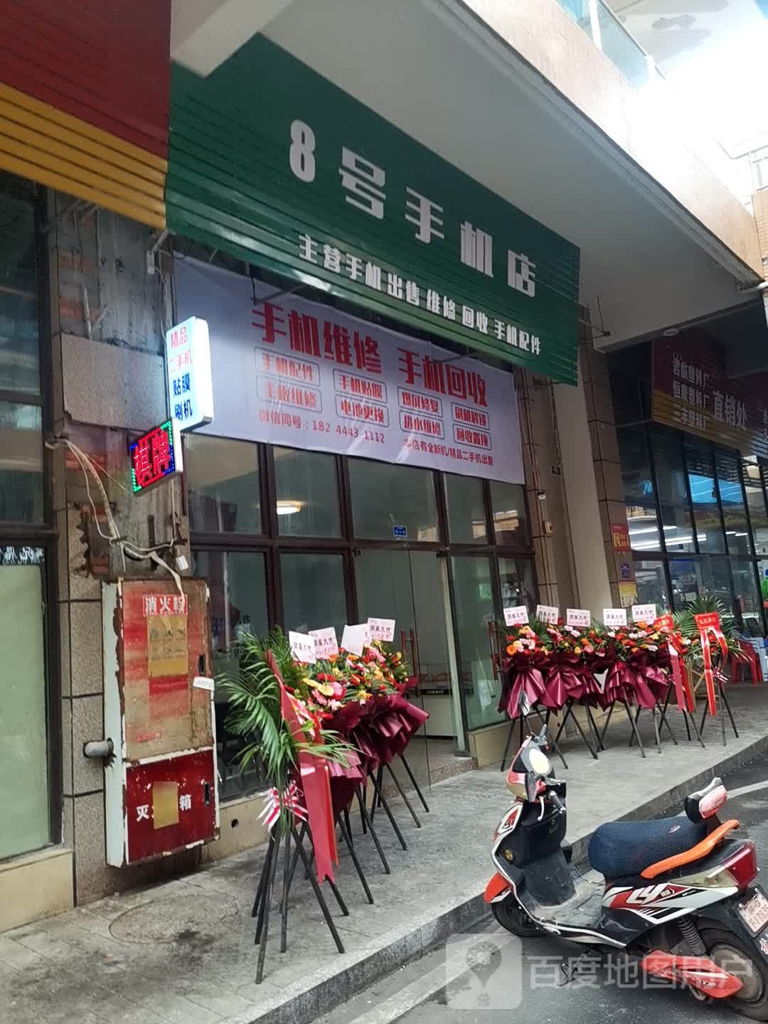 8号手机店