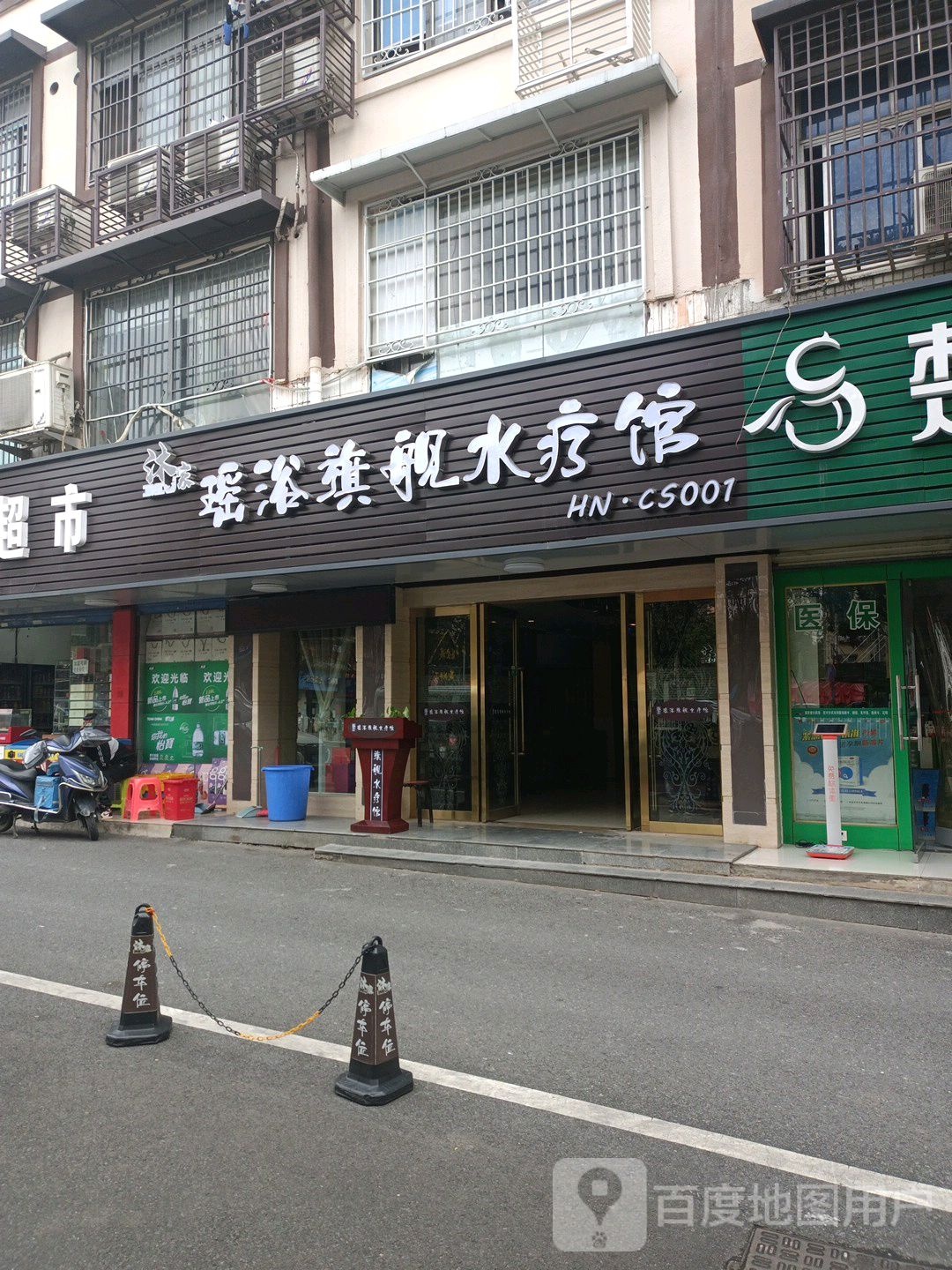 沐家药浴旗舰水疗馆