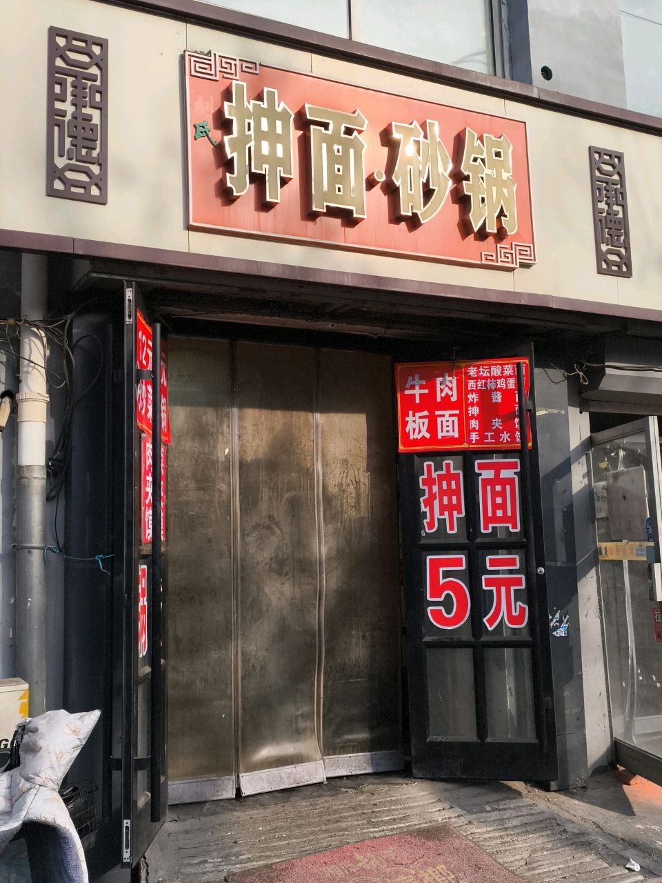 刘氏抻面砂锅