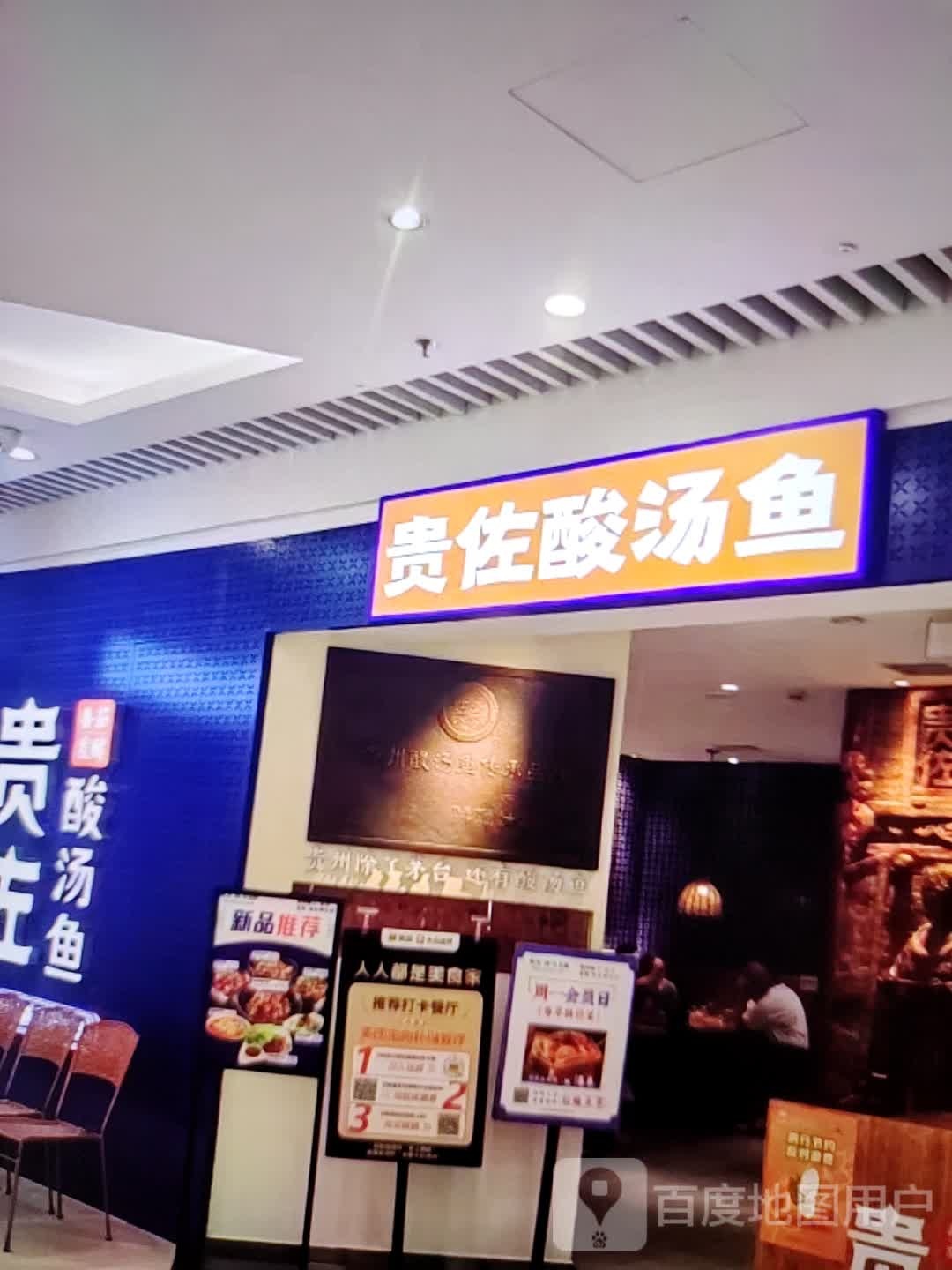 贵佐酸汤鱼(云浮云城吾悦广场环市西路店)