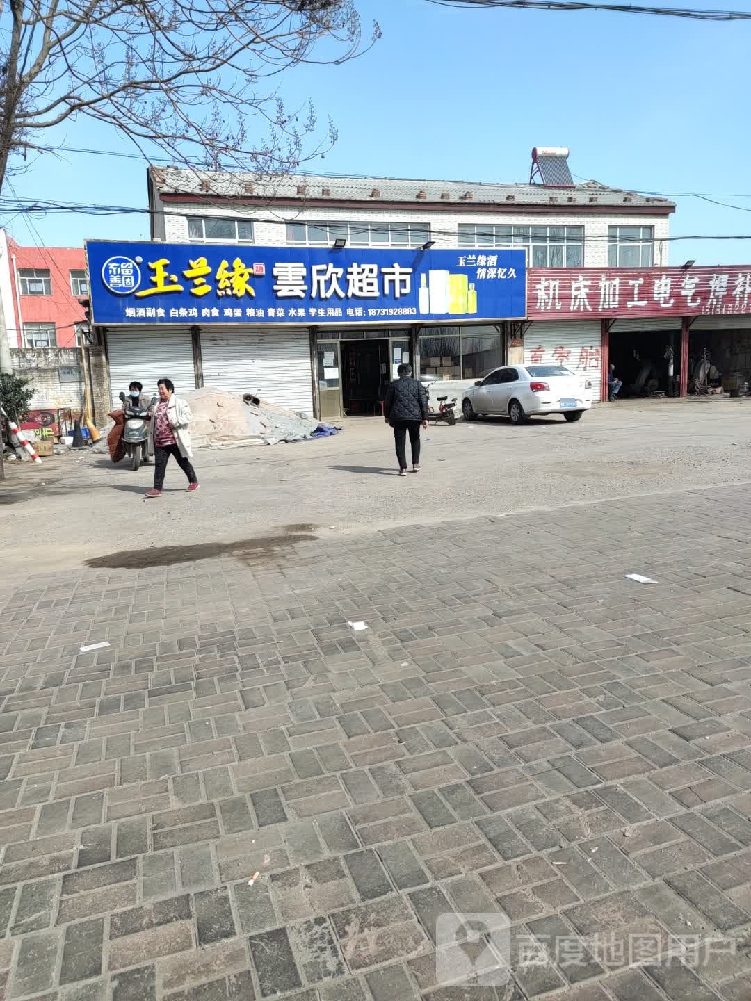 云鑫超市