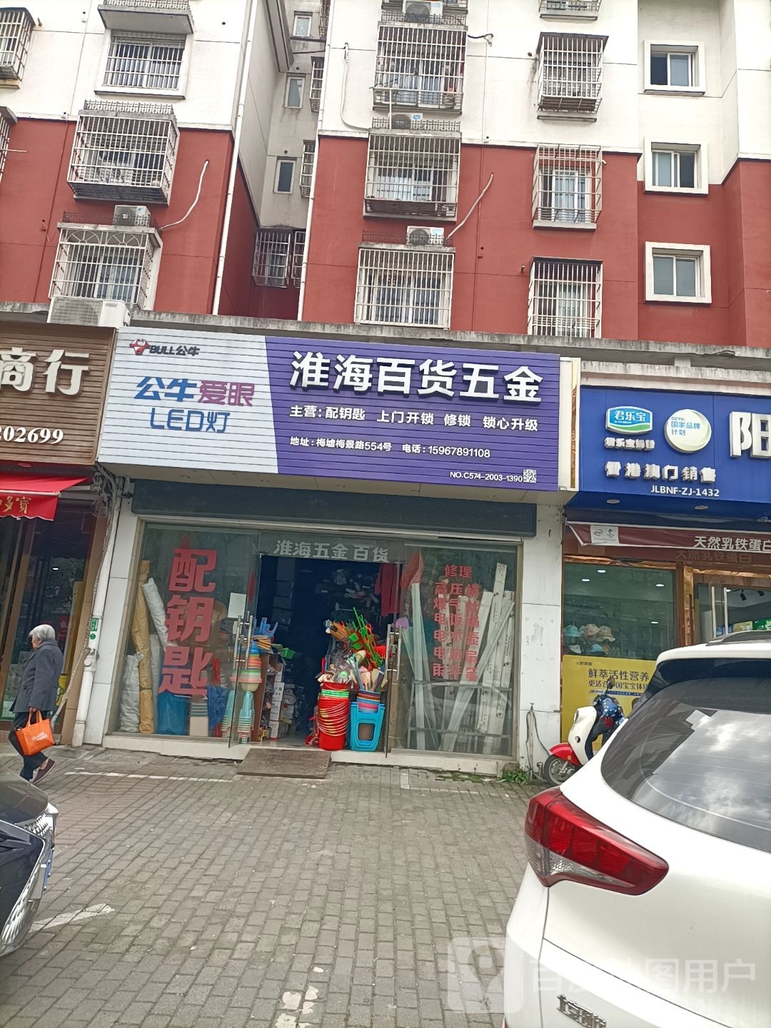 淮海百货五金(梅江南苑店)