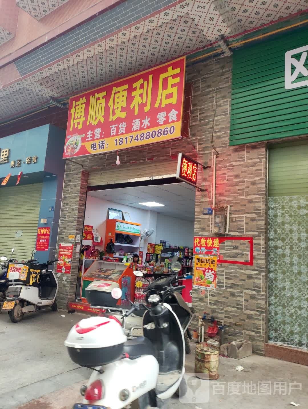 博顺时便利店(八达街店)