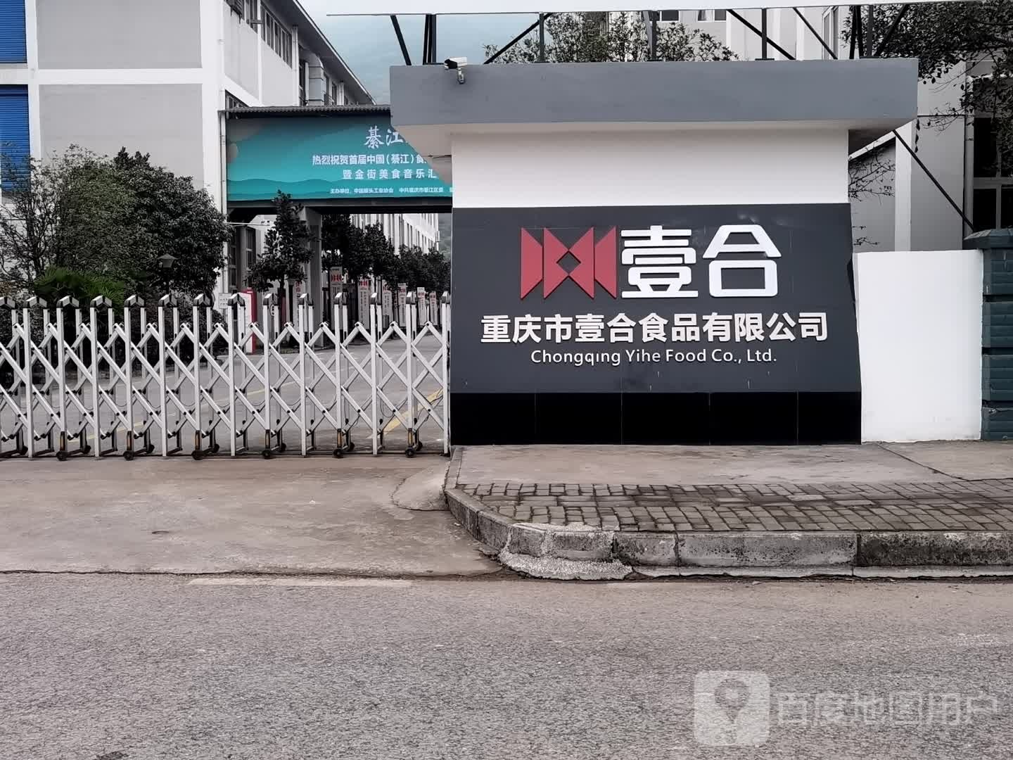 壹合重庆市合食品有限公司