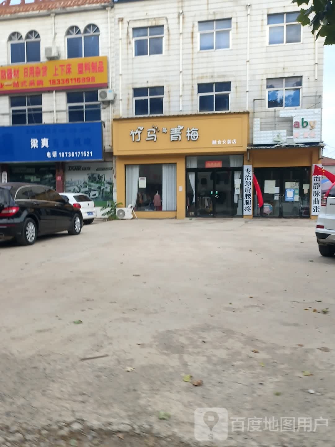 扶沟县竹马与青梅融合女装店