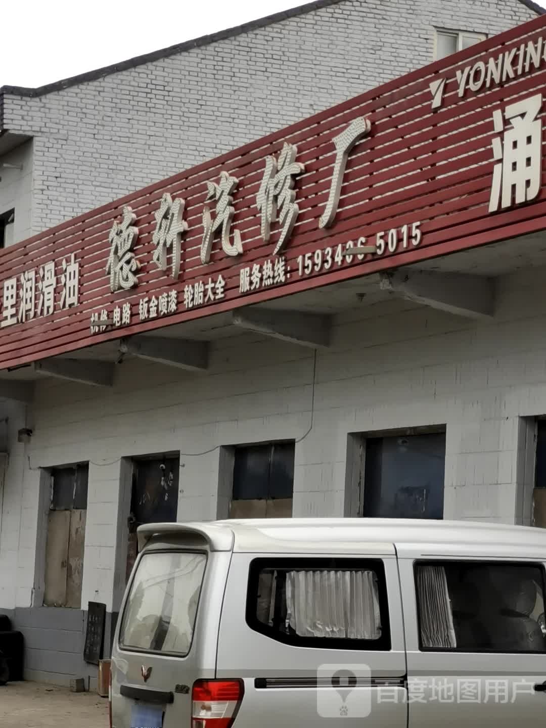 德轩汽修厂