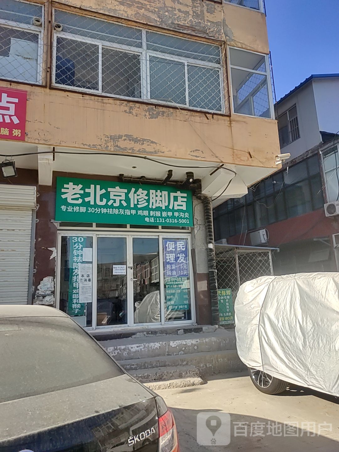 老北京脚修店(小张庄店)