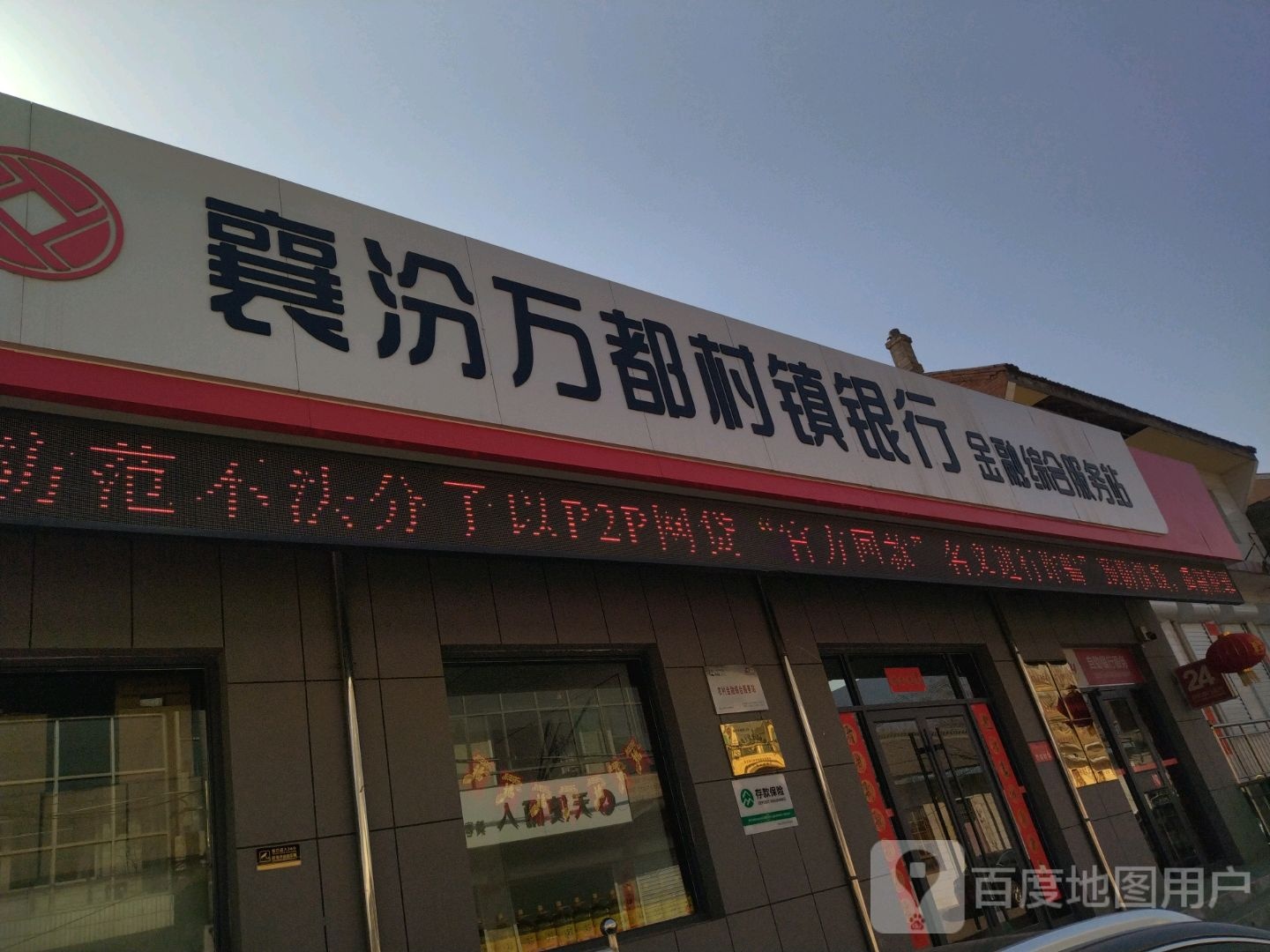 襄汾万都村圳银行(金融综合服务站)