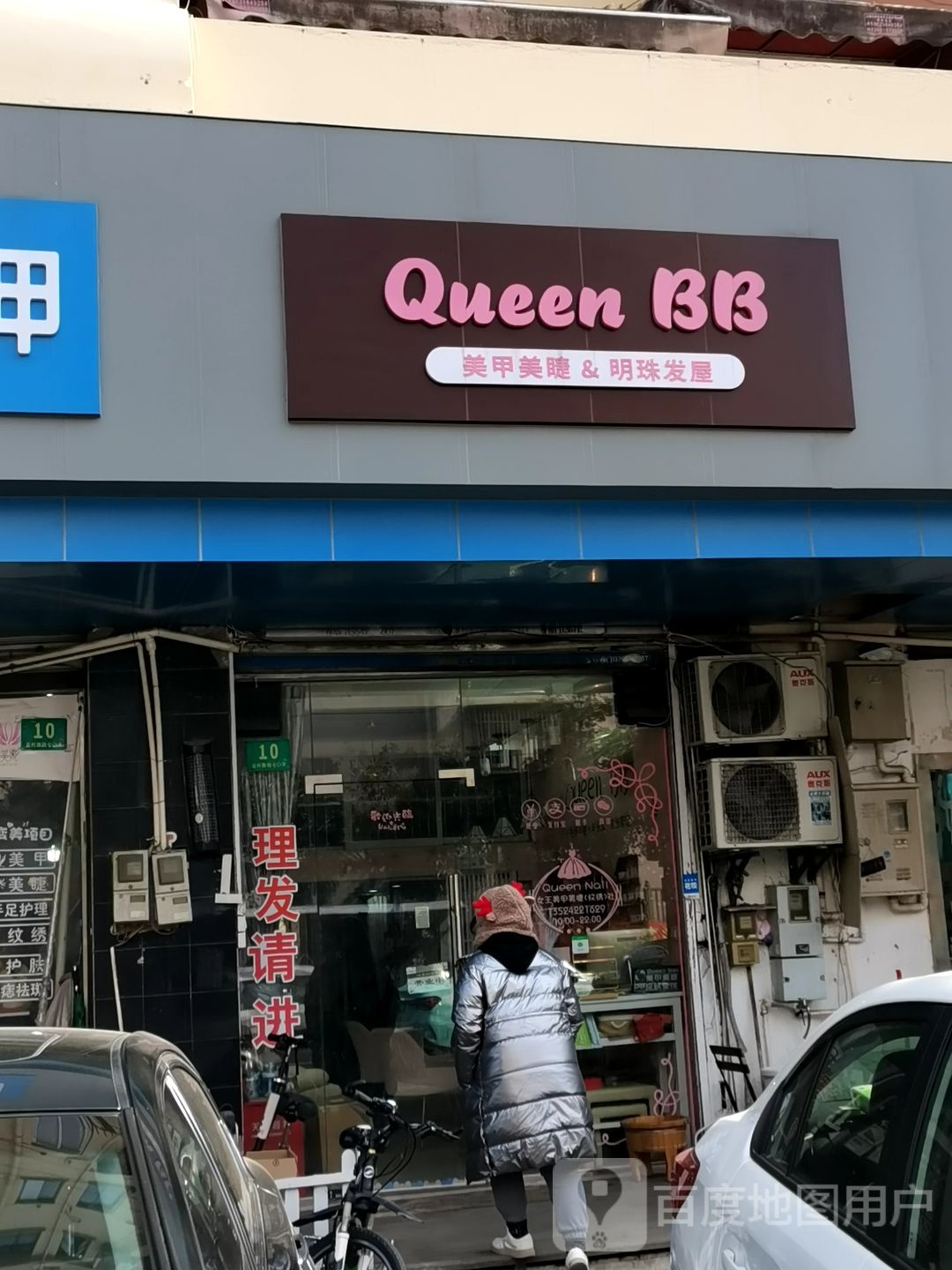 Queen BB(浦东店)